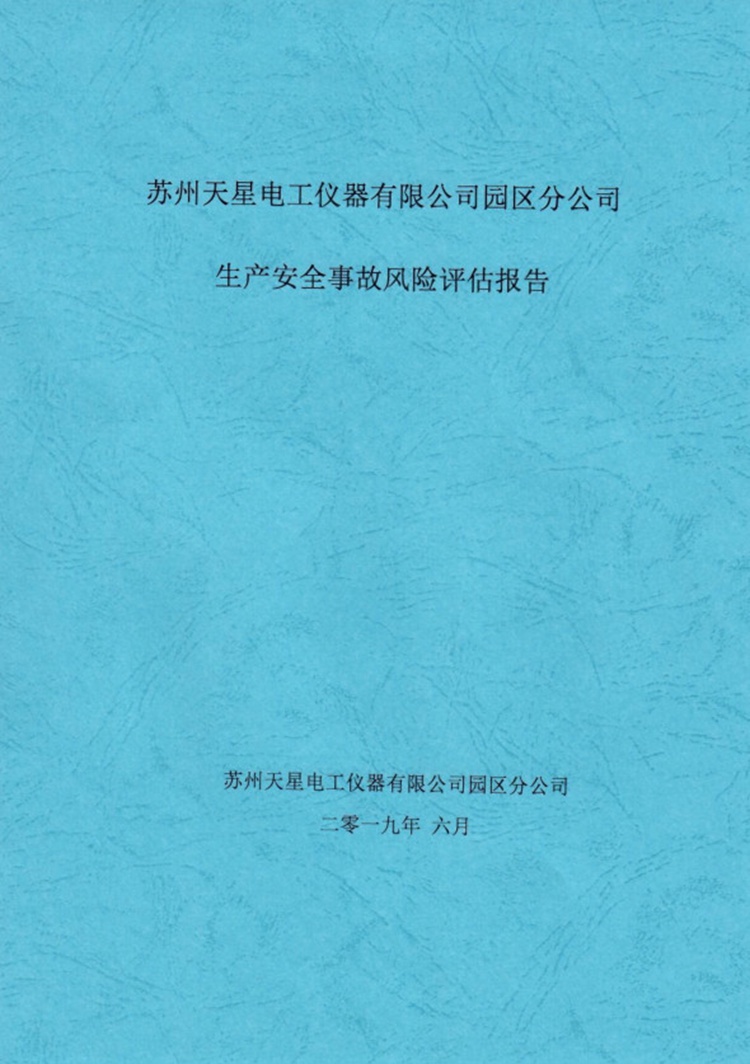 生产安全事故风险评估报告